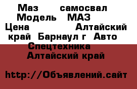 Маз 5516 самосвал › Модель ­ МАЗ 5516 › Цена ­ 200 000 - Алтайский край, Барнаул г. Авто » Спецтехника   . Алтайский край